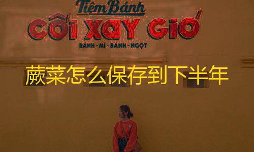 第五人格vivo渠道服下载蕨菜怎么保存到下半年